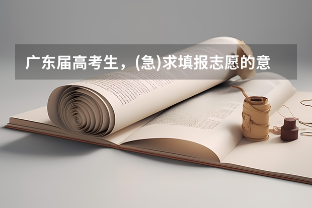 广东届高考生,(急)求填报志愿的意见。。。。(08年高考分数线)