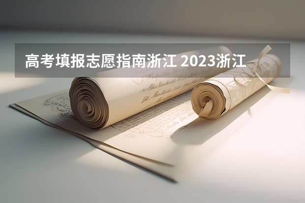 高考填报志愿指南浙江 2023浙江高考志愿填报规则