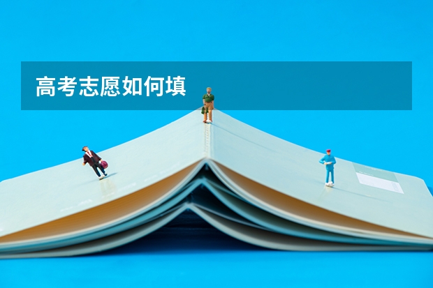 高考志愿如何填