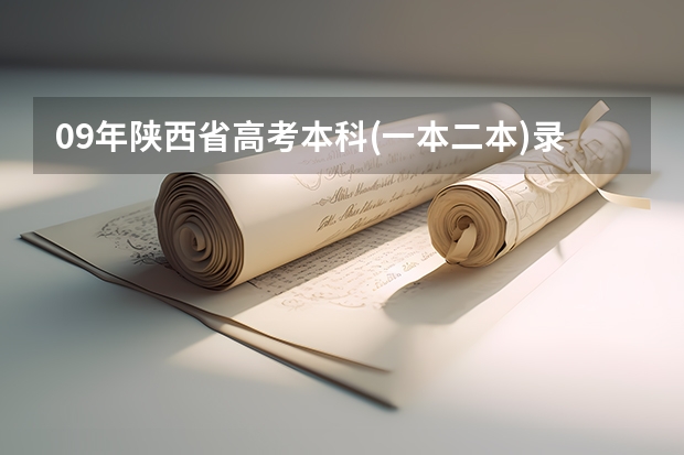 09年陕西省高考本科(一本二本)录取工作什么时候开始？大概什么时候可以领到录取通知书