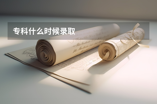 专科什么时候录取