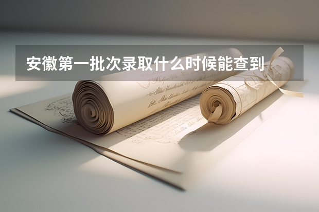 安徽第一批次录取什么时候能查到