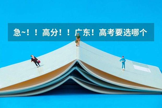 急~！！高分！！广东！高考要选哪个学校？请高手指教！详进…