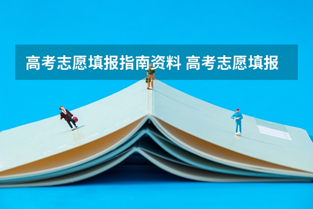 高考志愿填报指南资料 高考志愿填报指南（高考志愿填报指南电子版）