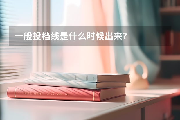 一般投档线是什么时候出来？