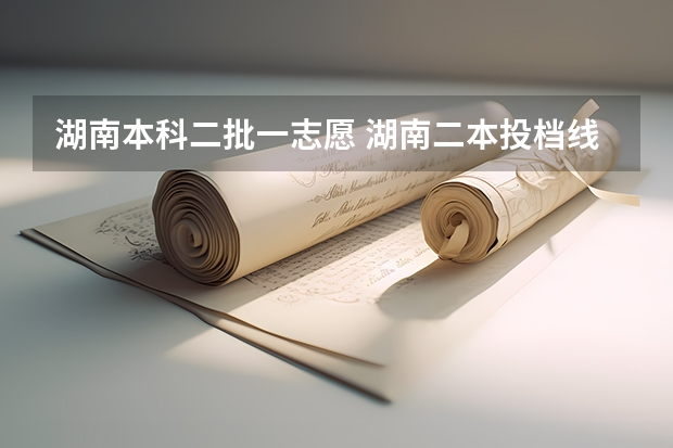 湖南本科二批一志愿 湖南二本投档线