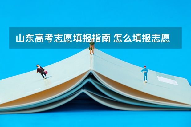 山东高考志愿填报指南 怎么填报志愿