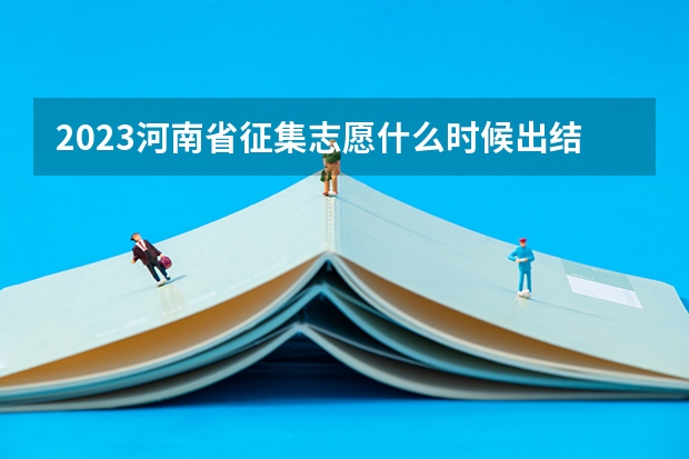 2023河南省征集志愿什么时候出结果
