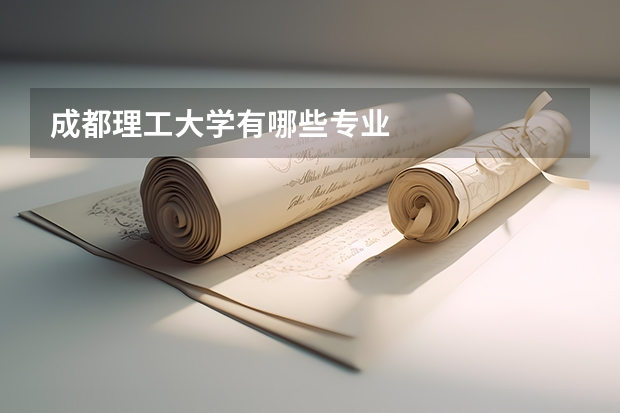 成都理工大学有哪些专业