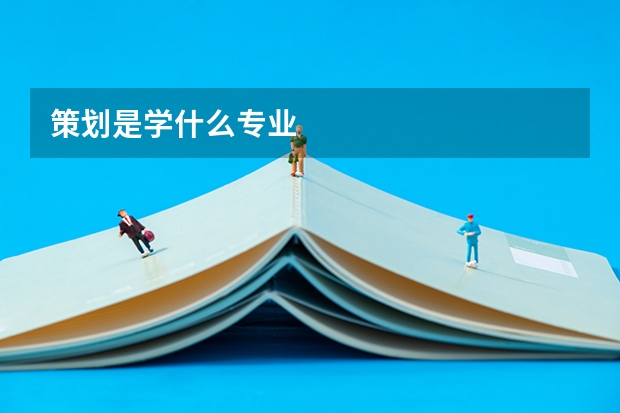 策划是学什么专业