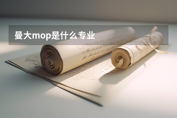 曼大mop是什么专业