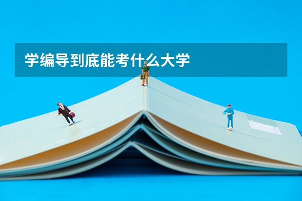 学编导到底能考什么大学