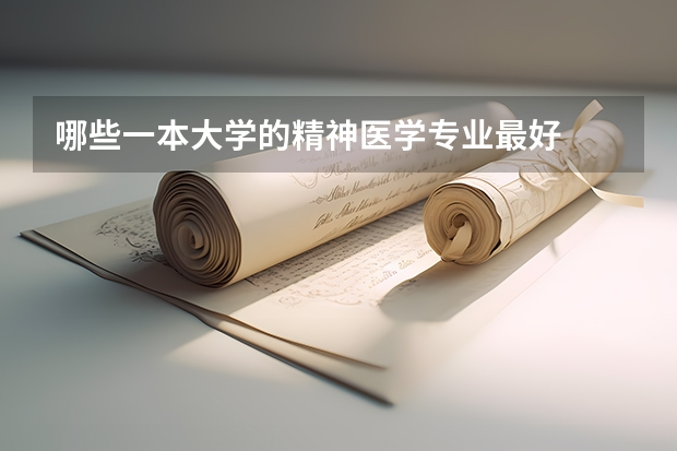 哪些一本大学的精神医学专业最好