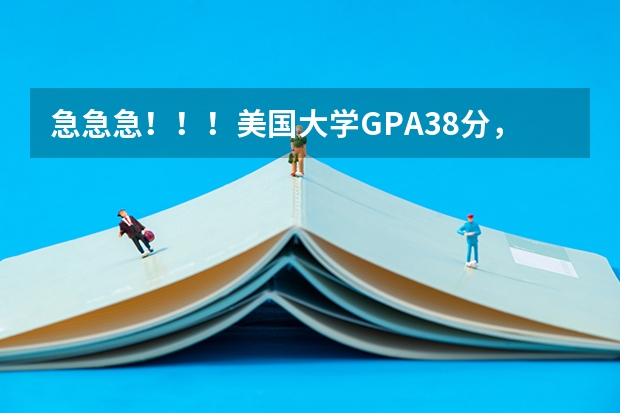急急急！！！美国大学GPA3.8分，是个什么概念呀？～～