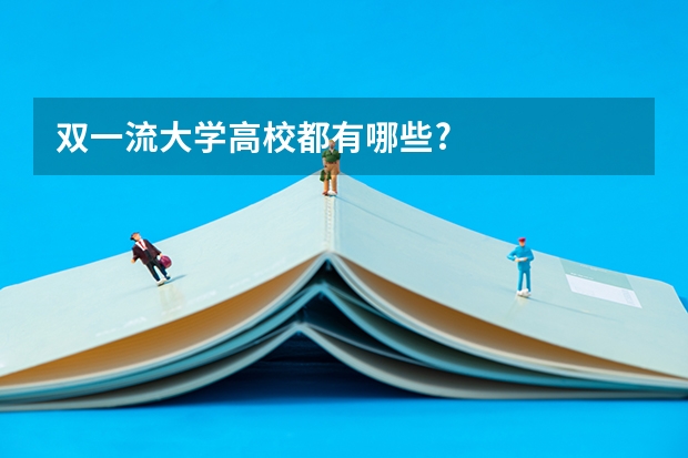 双一流大学高校都有哪些?
