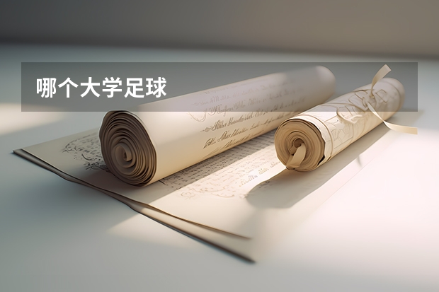 哪个大学足球