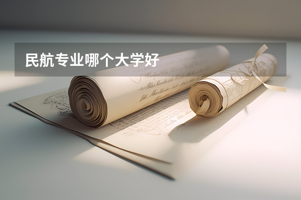 民航专业哪个大学好