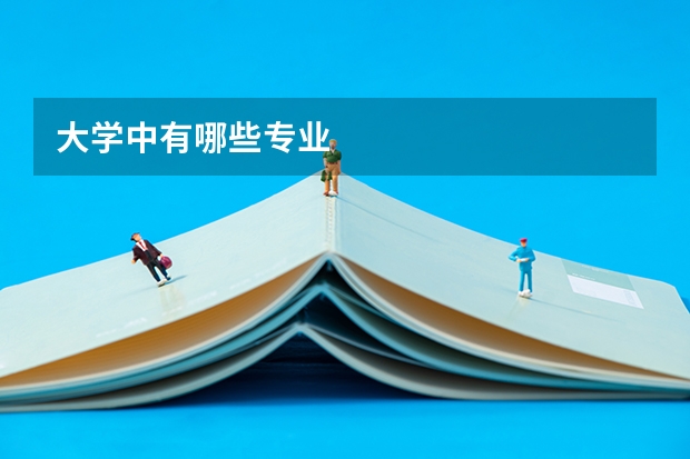 大学中有哪些专业
