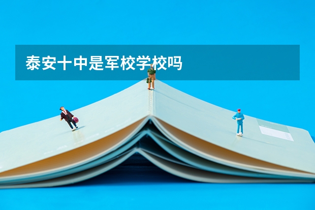 泰安十中是军校学校吗