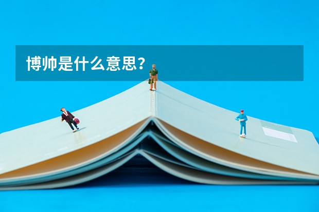 博帅是什么意思？