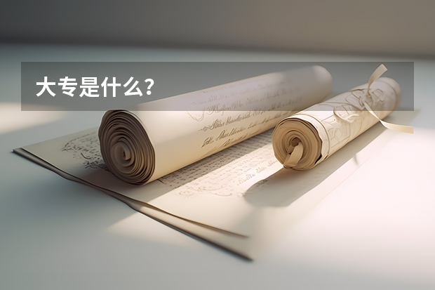 大专是什么?