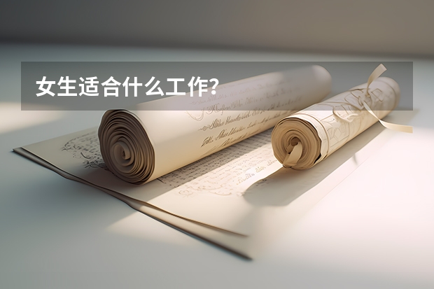 女生适合什么工作？