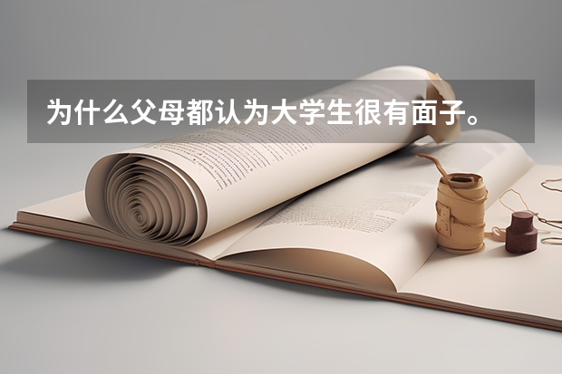 为什么父母都认为大学生很有面子。