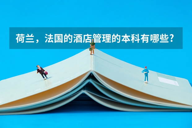 荷兰，法国的酒店管理的本科有哪些?是要本科，不要专科或职业学校之类的。