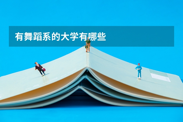 有舞蹈系的大学有哪些
