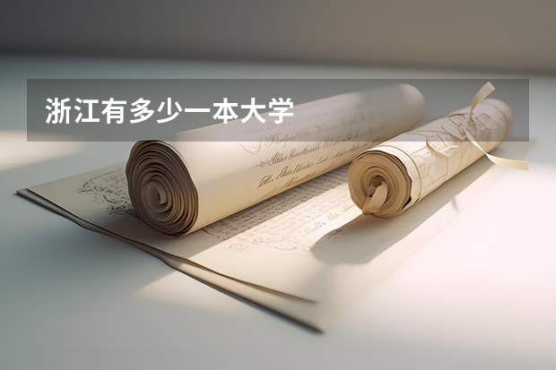 浙江有多少一本大学