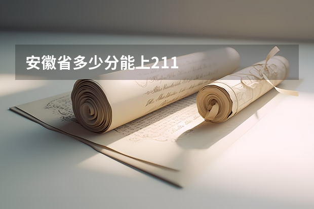 安徽省多少分能上211
