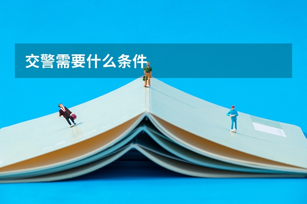 交警需要什么条件