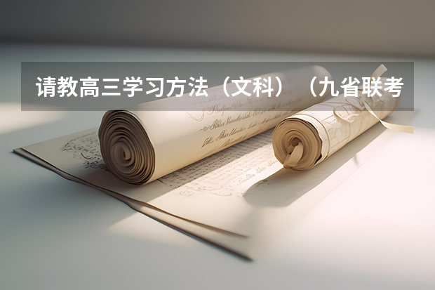 请教高三学习方法（文科）（九省联考总人数）