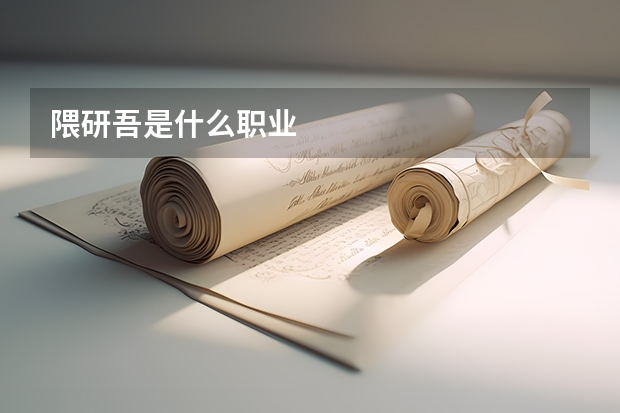 隈研吾是什么职业