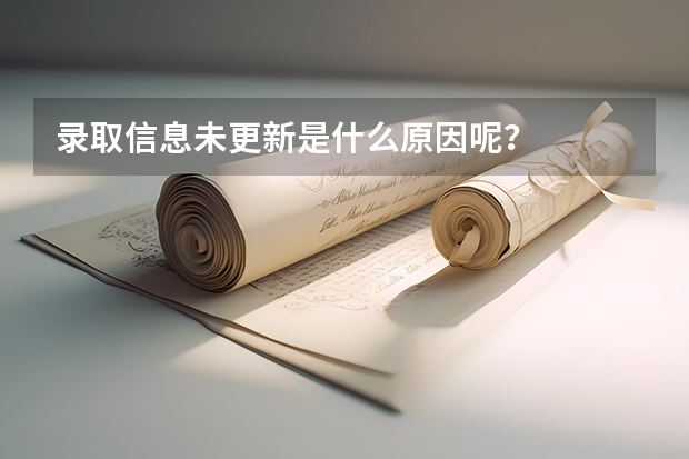 录取信息未更新是什么原因呢？