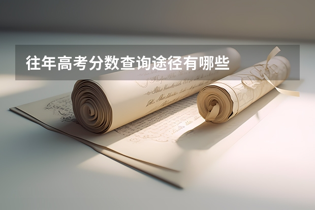 往年高考分数查询途径有哪些