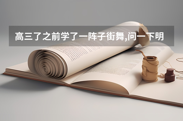 高三了之前学了一阵子街舞,问一下明年高考有北京地区招收街舞特长的大学吗?
