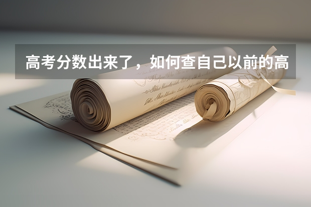 高考分数出来了，如何查自己以前的高考成绩？