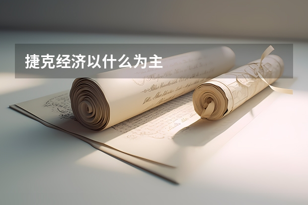 捷克经济以什么为主