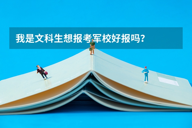 我是文科生想报考军校好报吗？