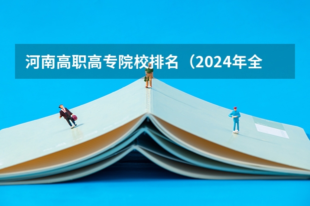 河南高职高专院校排名（2024年全国1000所大专院校最新排名!）
