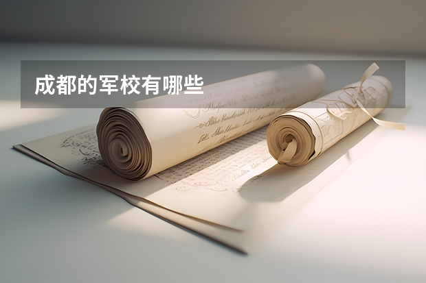 成都的军校有哪些