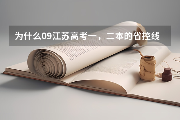为什么09江苏高考一，二本的省控线比去年高，但投档线比去年低