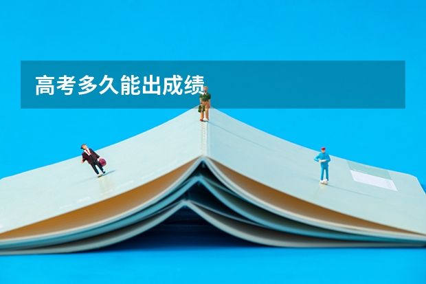 高考多久能出成绩