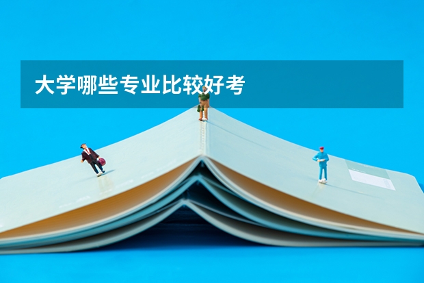 大学哪些专业比较好考